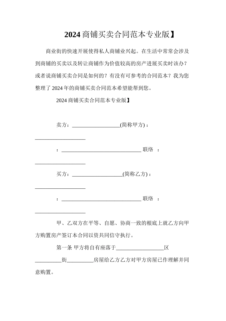 商铺买卖合同【专业版】_第1页