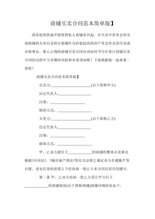 商铺买卖合同【简单版】