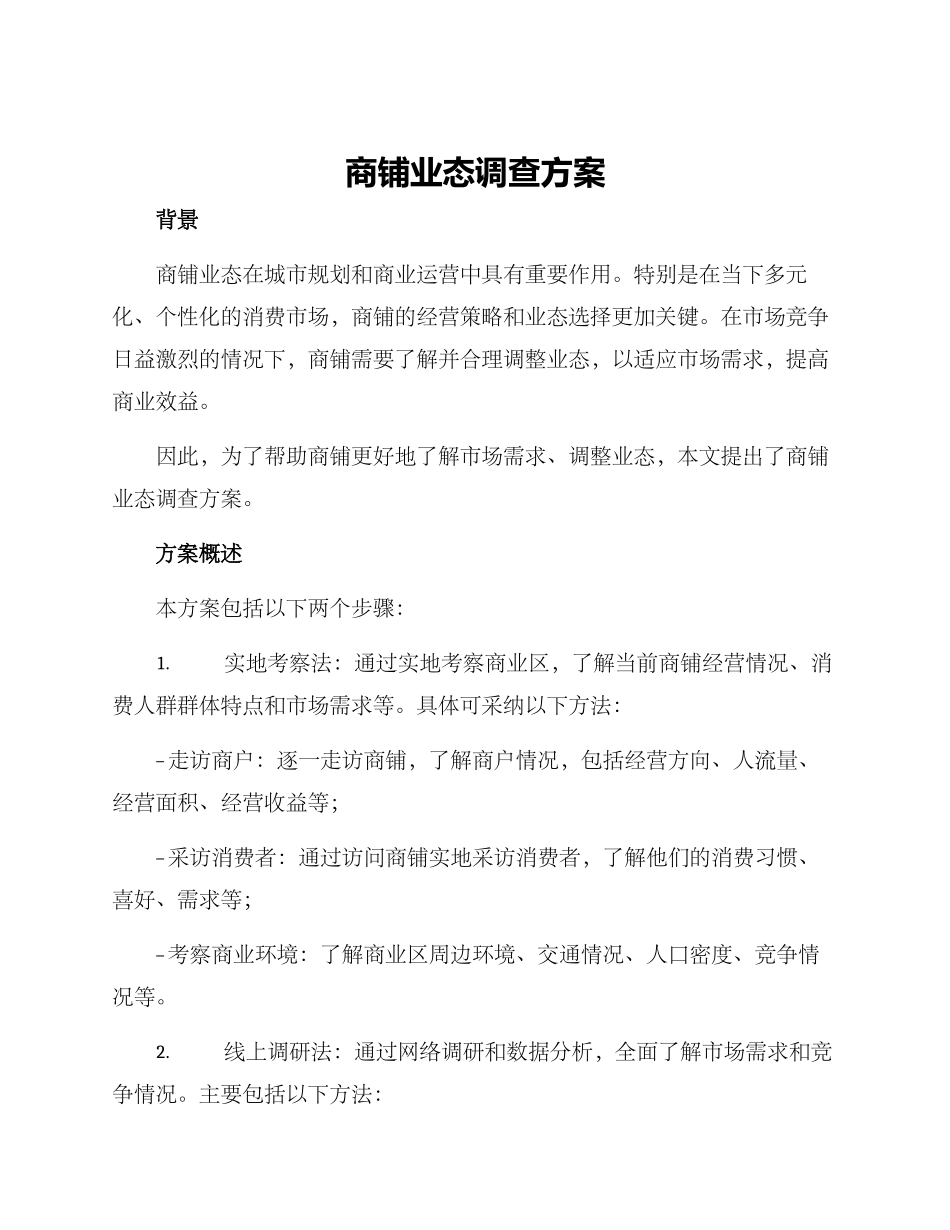 商铺业态调查方案_第1页