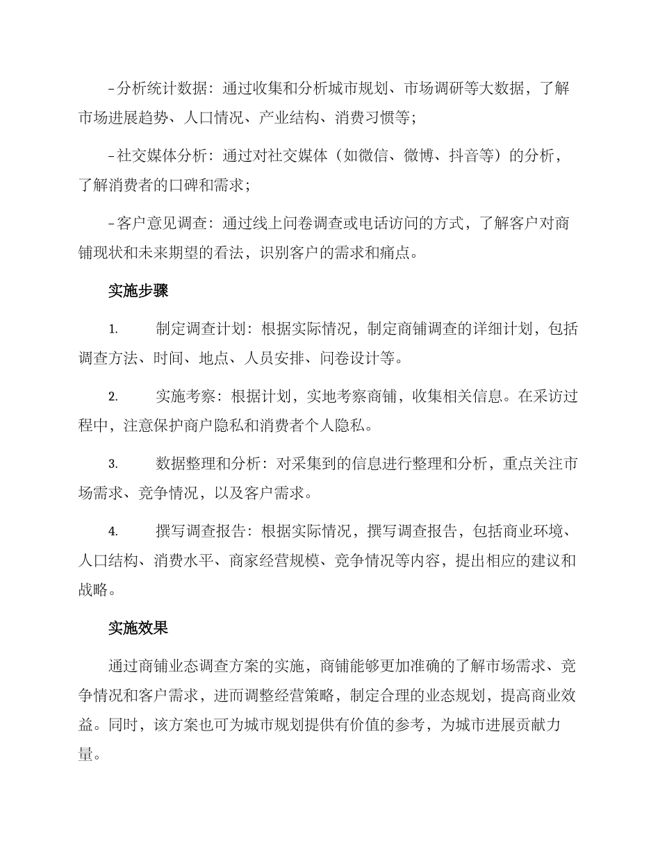商铺业态调查方案_第2页