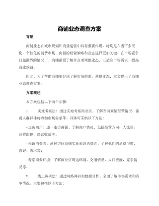 商铺业态调查方案