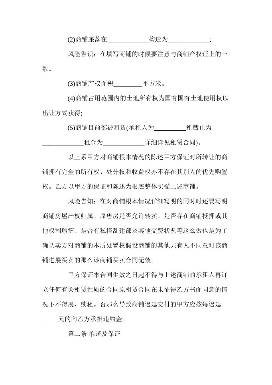 商铺买卖合同【标准版】_第2页