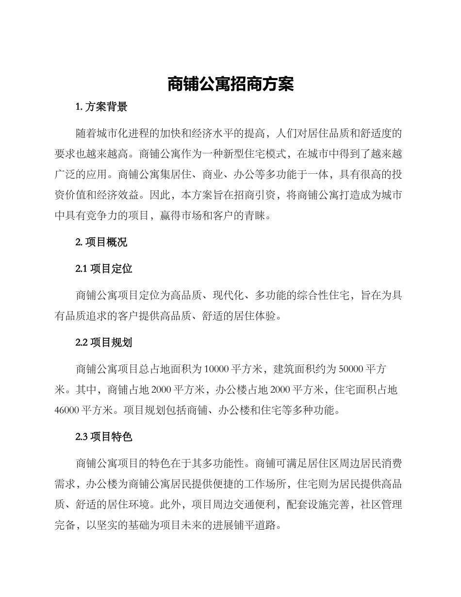 商铺公寓招商方案_第1页