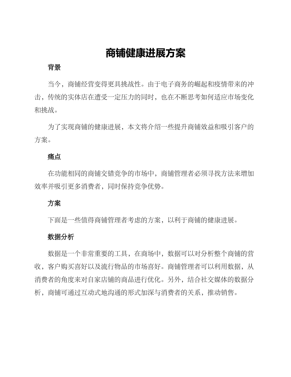 商铺健康发展方案_第1页