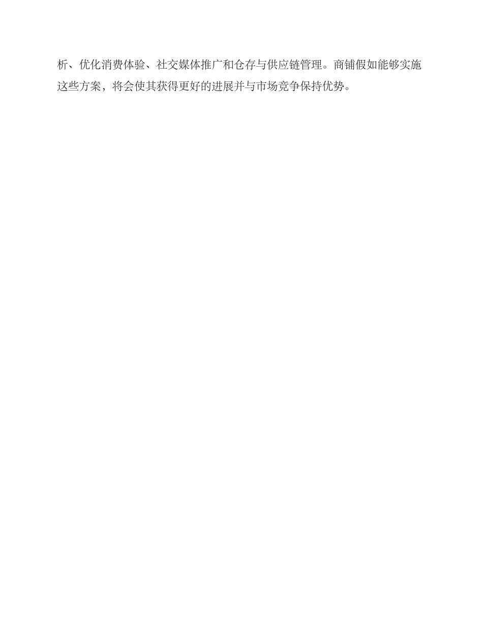 商铺健康发展方案_第3页