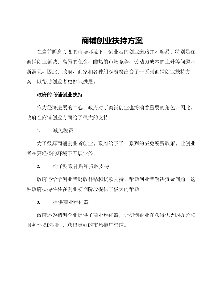 商铺创业扶持方案_第1页