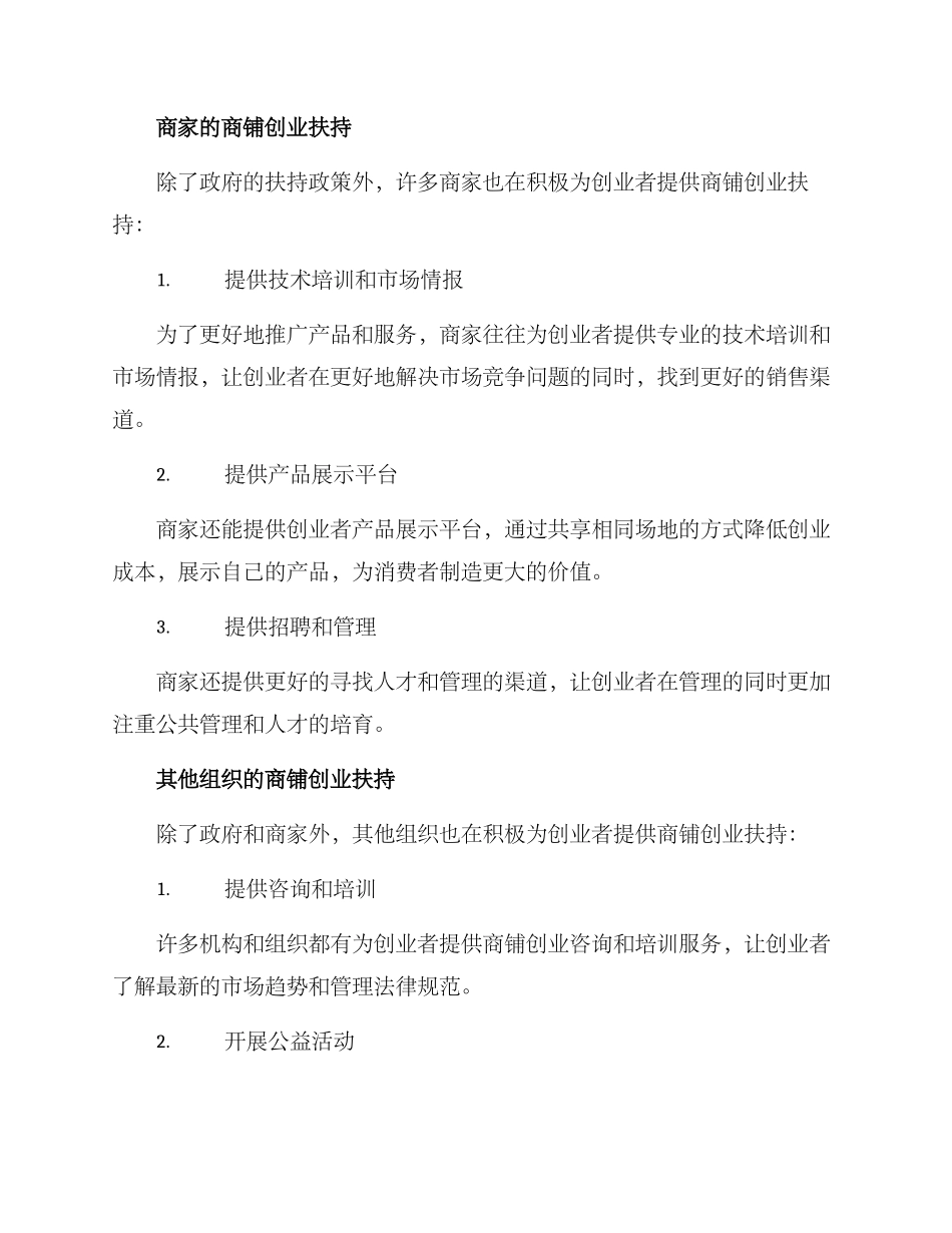 商铺创业扶持方案_第2页