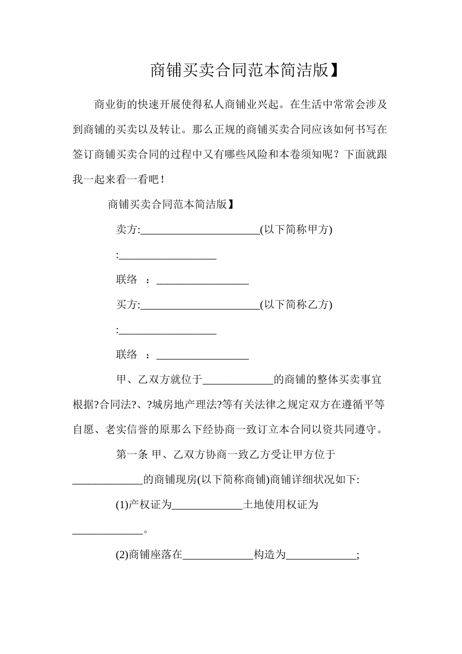 商铺买卖合同【简洁版】_第1页