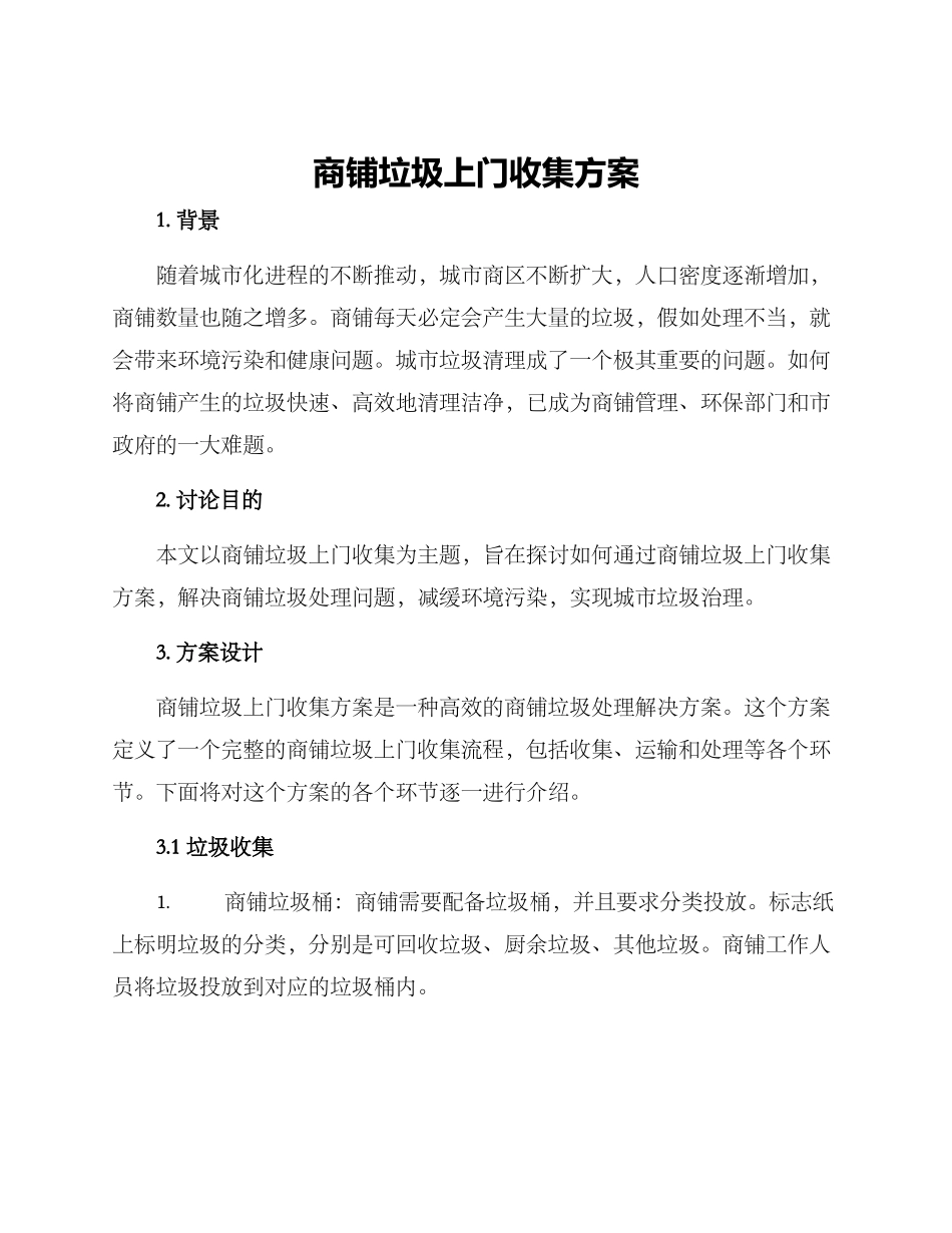 商铺垃圾上门收集方案_第1页