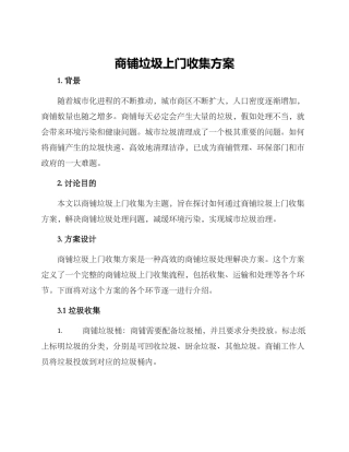 商铺垃圾上门收集方案