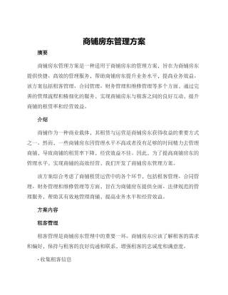 商铺房东管理方案