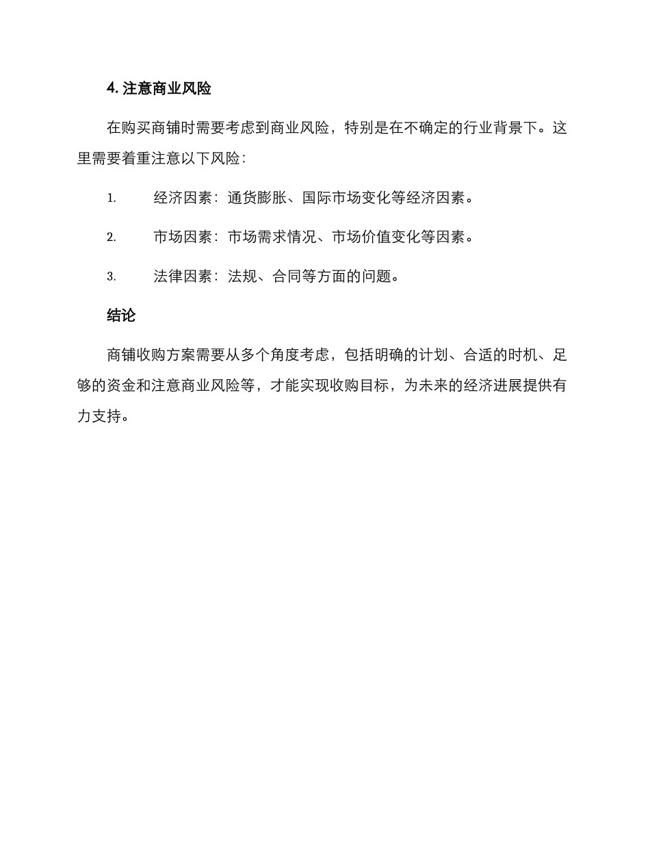 商铺收购方案_第3页