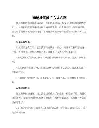商铺社区推广方式方案