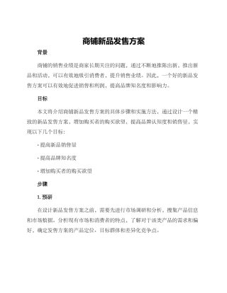 商铺新品发售方案