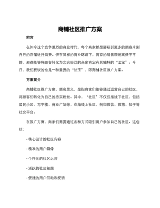 商铺社区推广方案