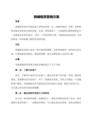 商铺租赁营销方案