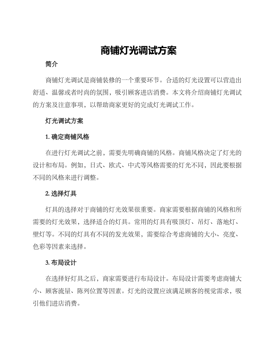 商铺灯光调试方案_第1页