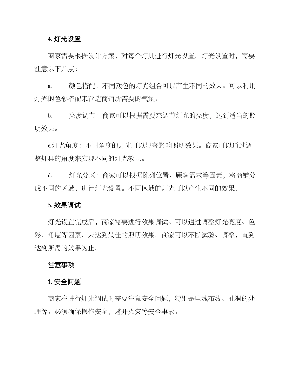 商铺灯光调试方案_第2页