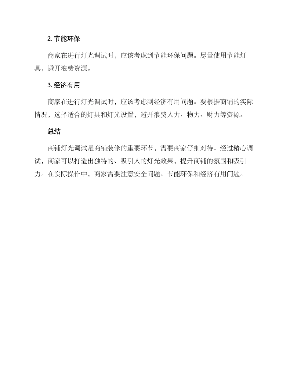 商铺灯光调试方案_第3页