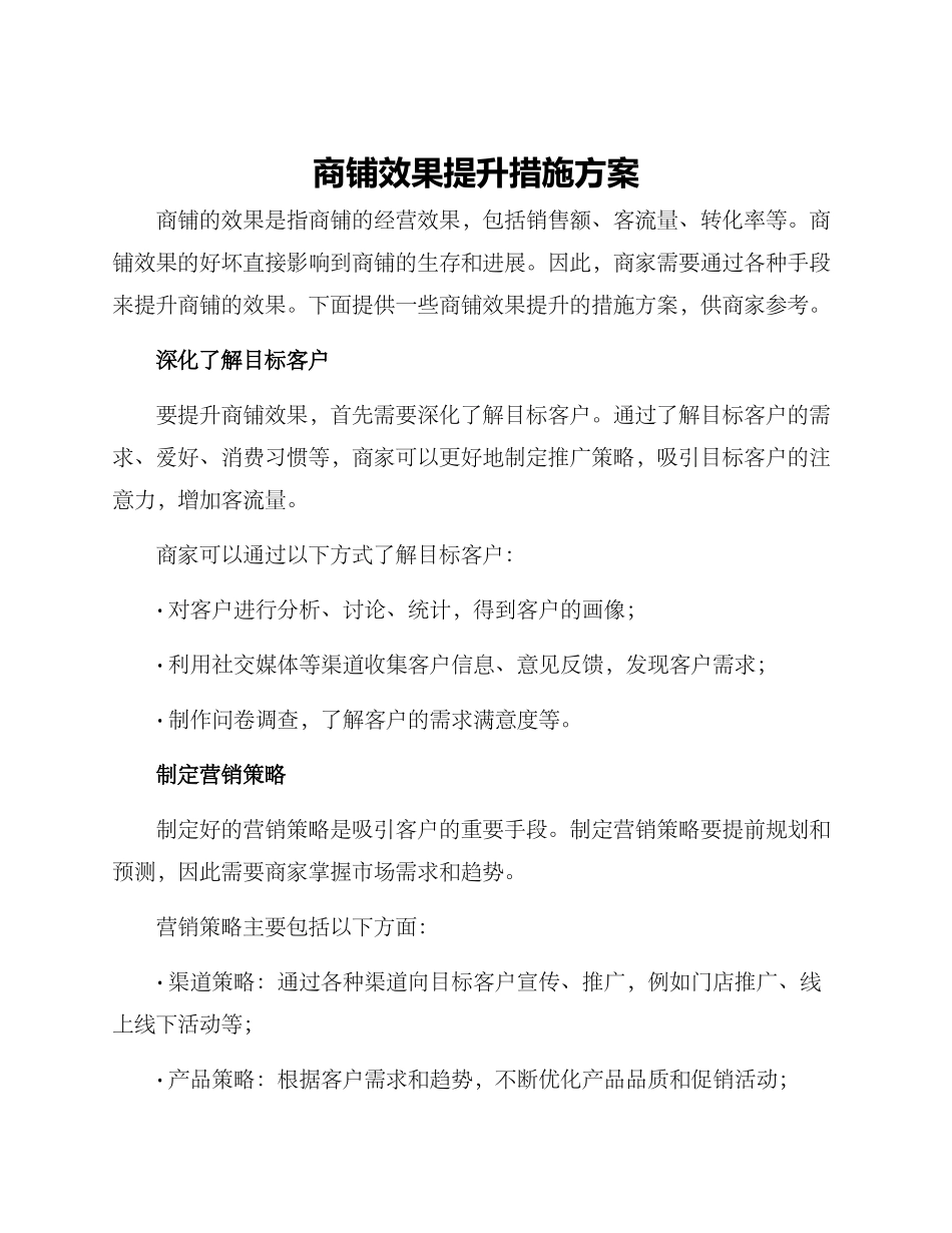 商铺效果提升措施方案_第1页