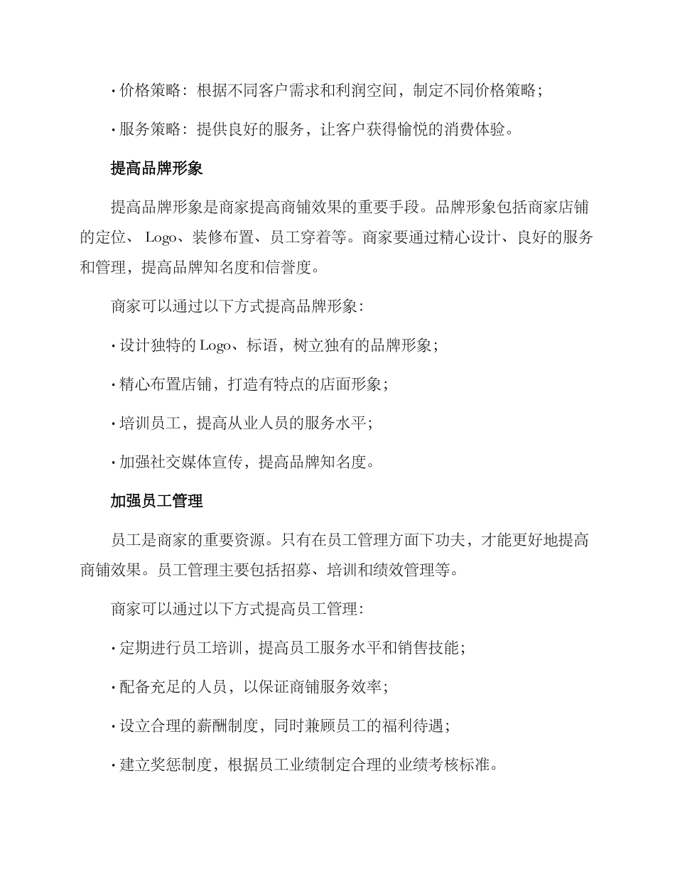 商铺效果提升措施方案_第2页