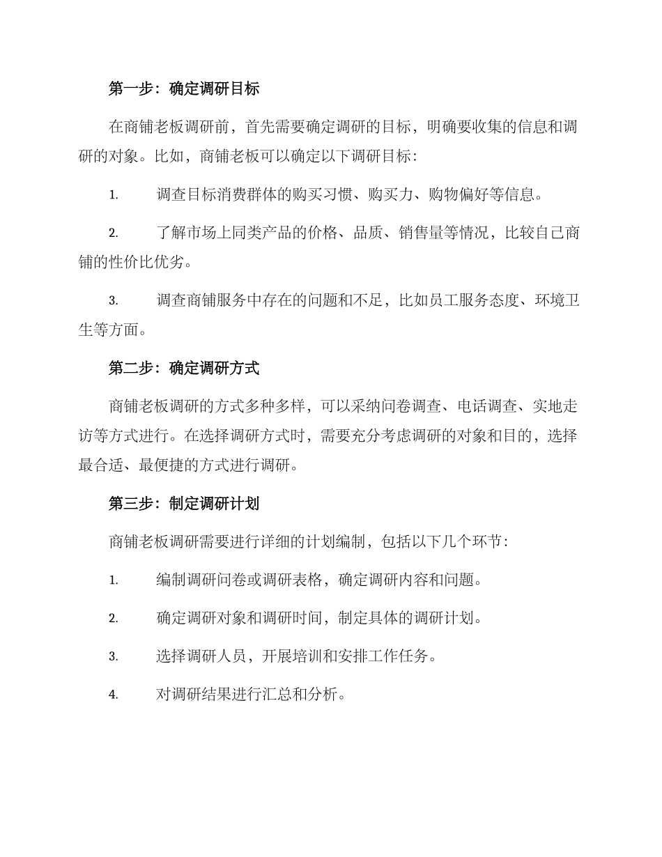 商铺老板调研方案_第2页