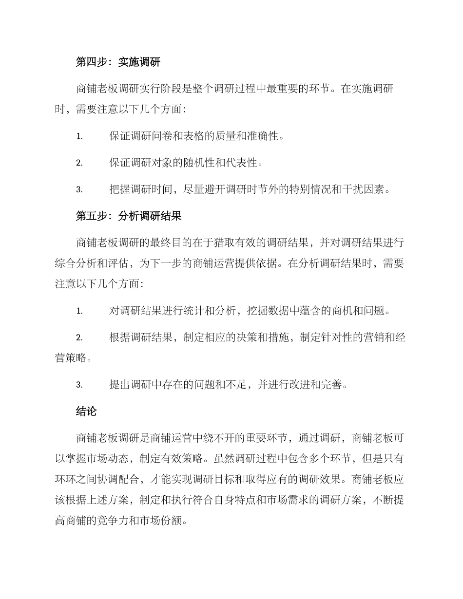 商铺老板调研方案_第3页