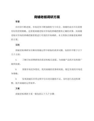 商铺老板调研方案