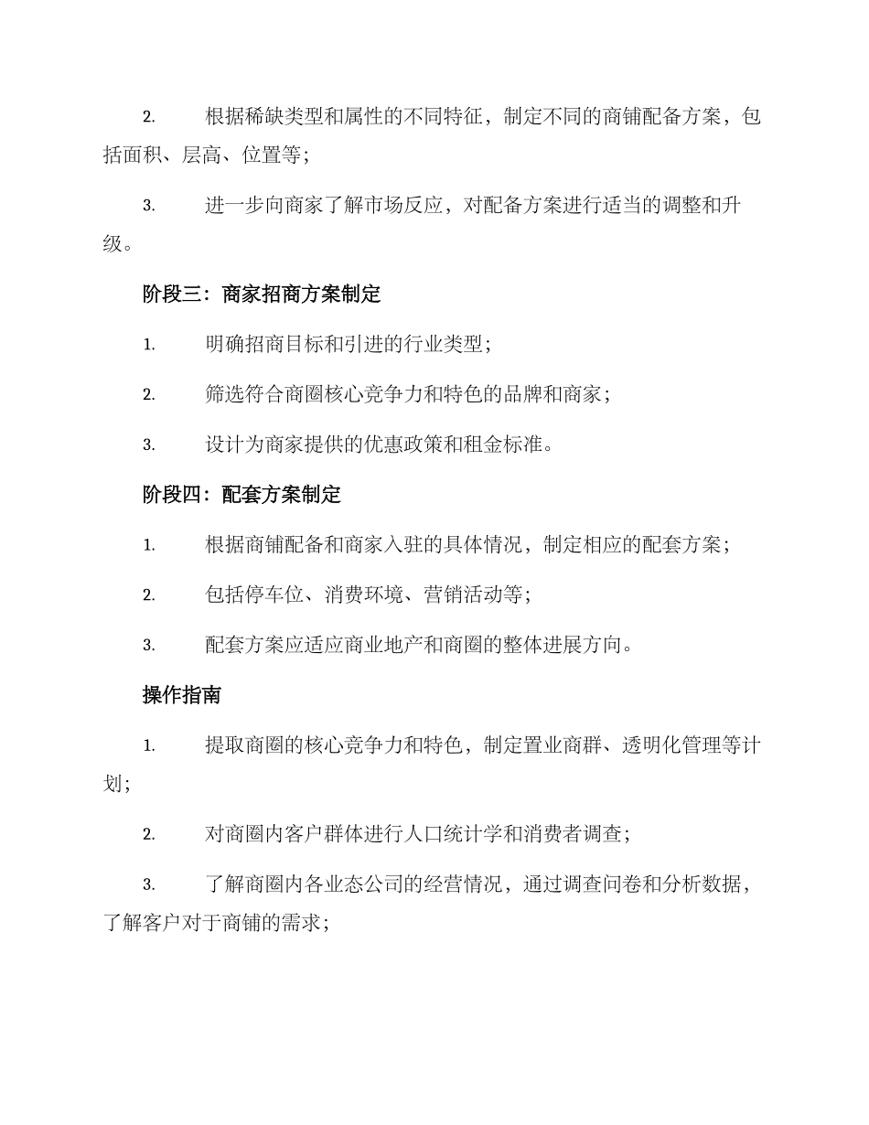 商铺补铺计划方案_第2页