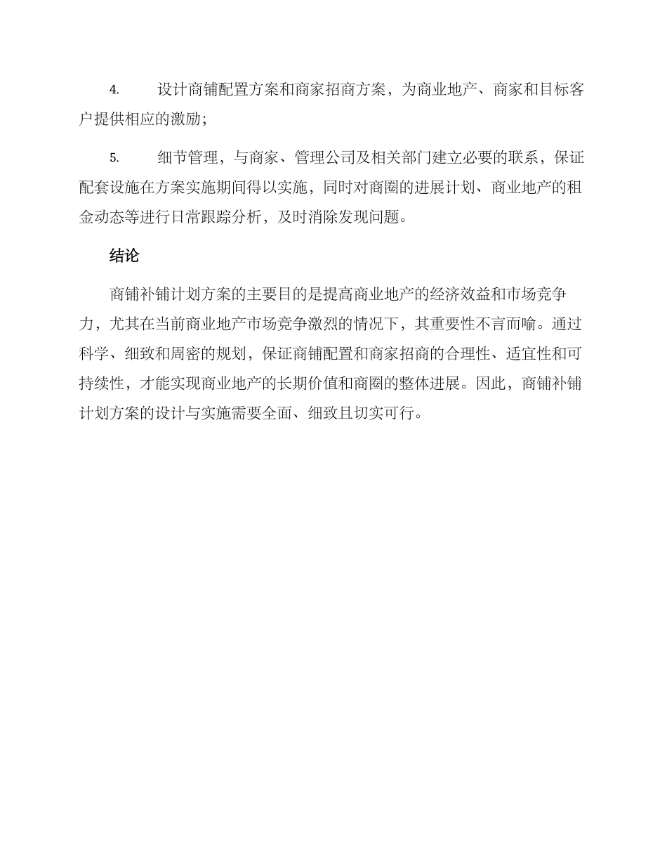 商铺补铺计划方案_第3页