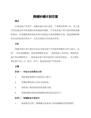 商铺补铺计划方案