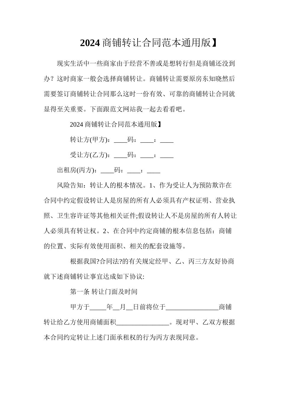 商铺转让合同【通用版】_第1页
