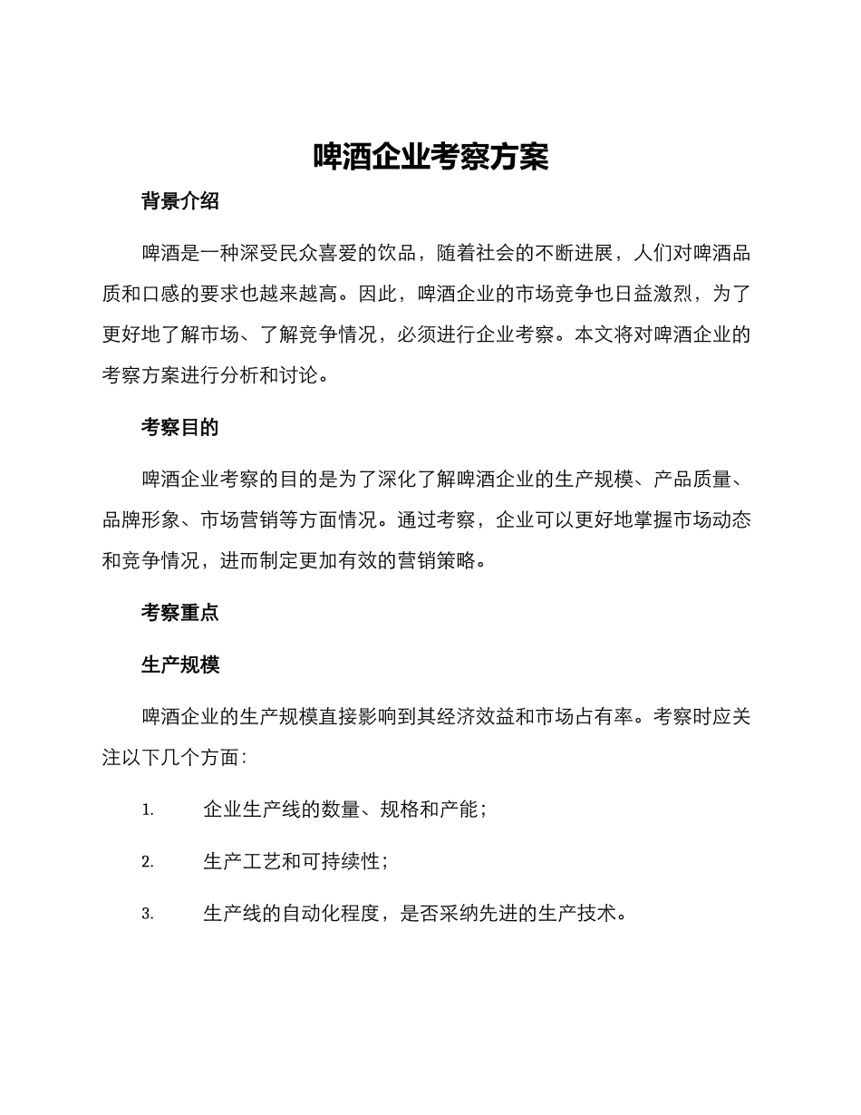 啤酒企业考察方案_第1页