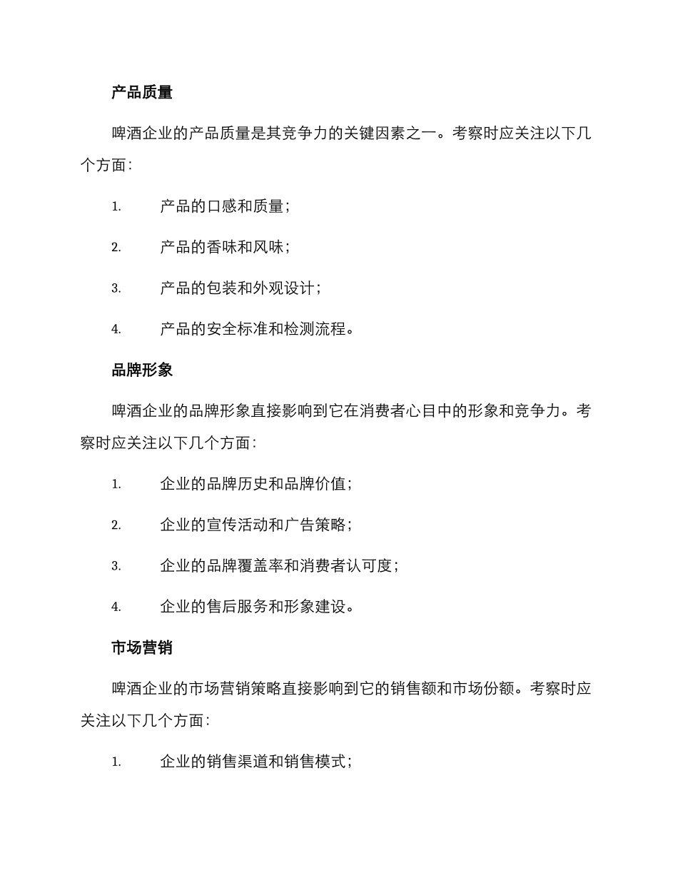 啤酒企业考察方案_第2页