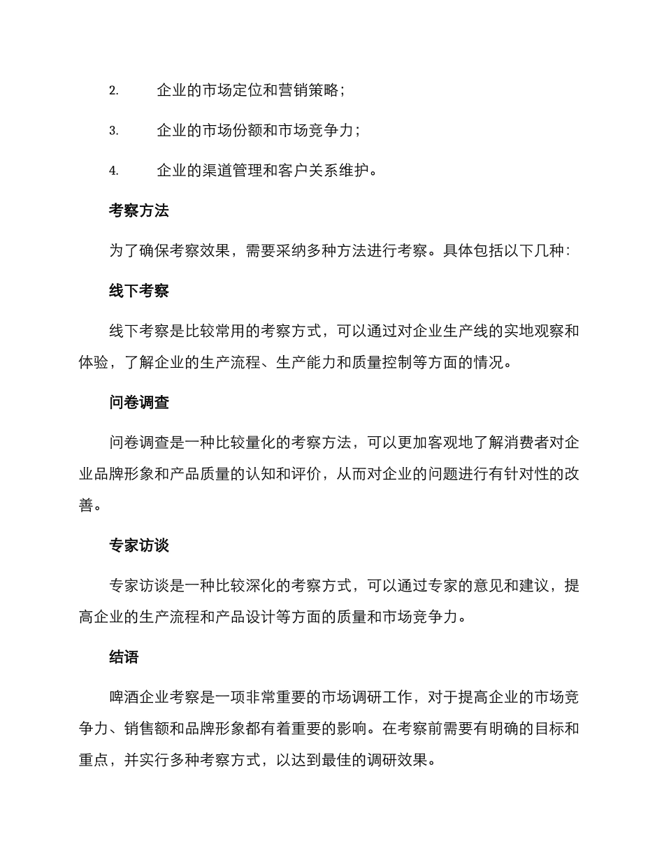 啤酒企业考察方案_第3页