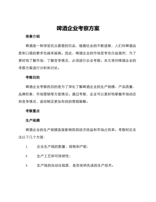 啤酒企业考察方案