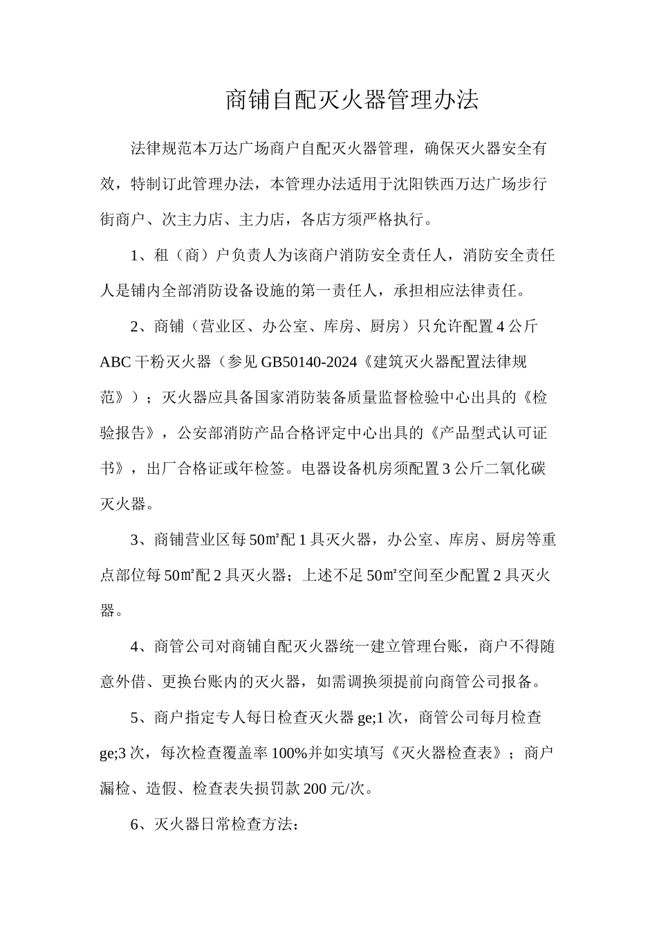 商铺自配灭火器管理办法_第1页