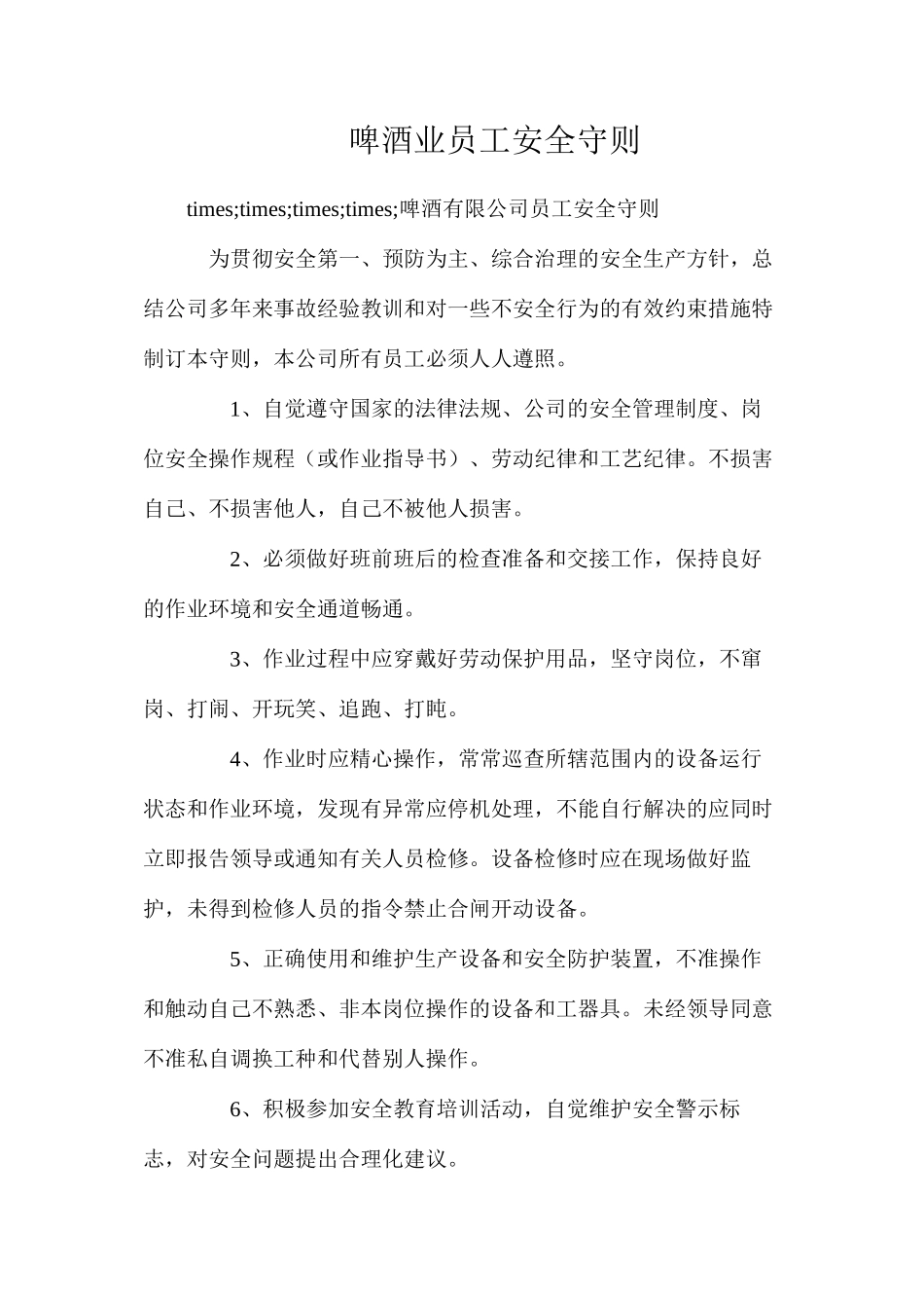啤酒业员工安全守则_第1页