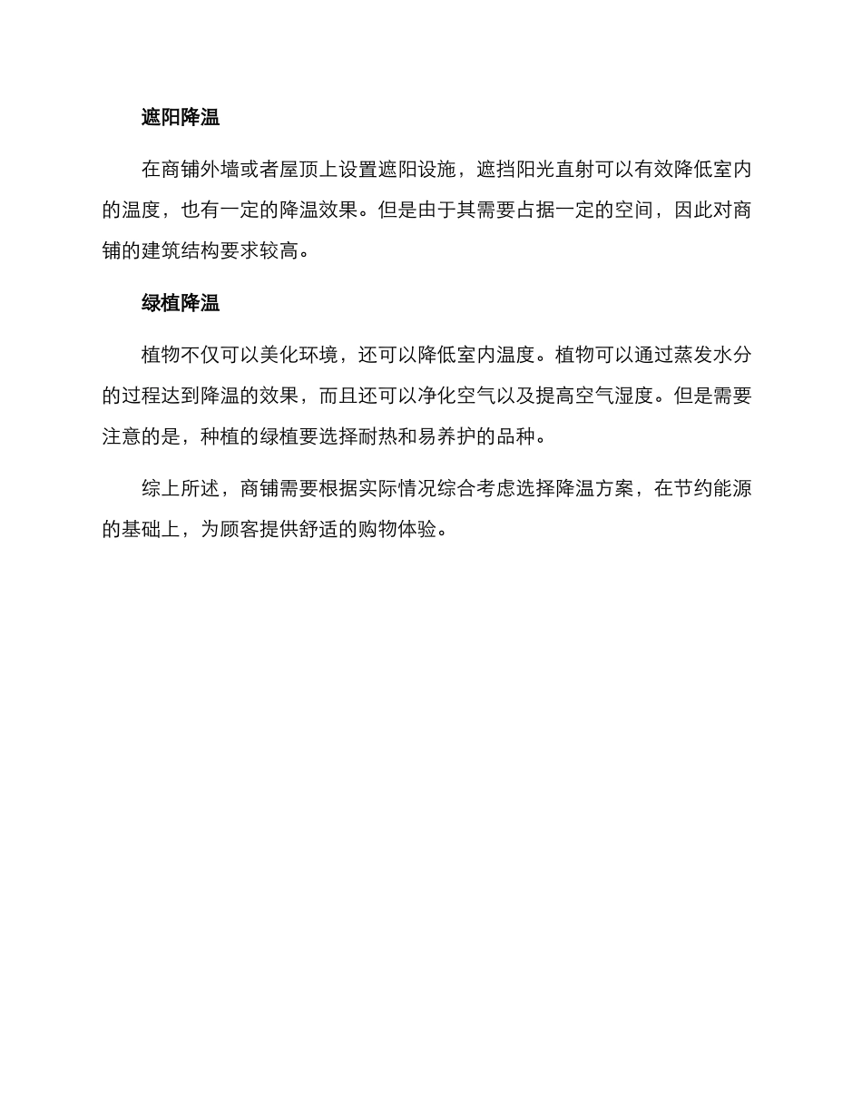 商铺降温解决方案_第2页