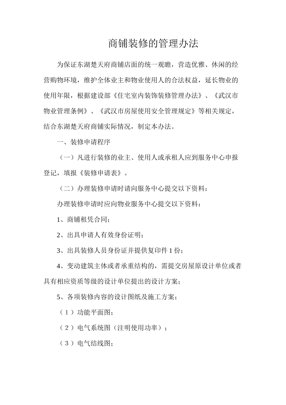 商铺装修的管理办法_第1页