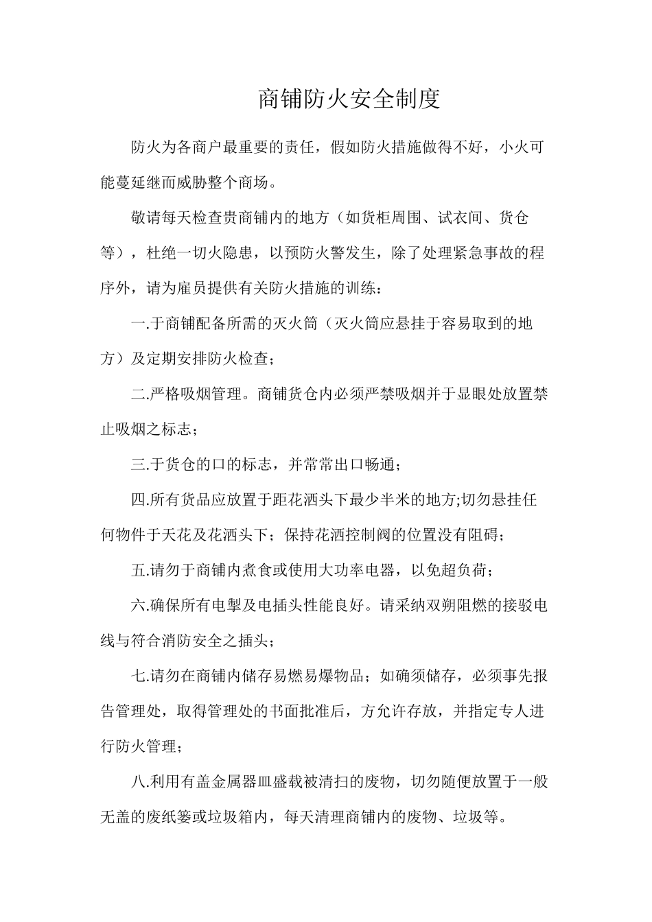 商铺防火安全制度_第1页