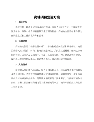 商铺项目营运方案