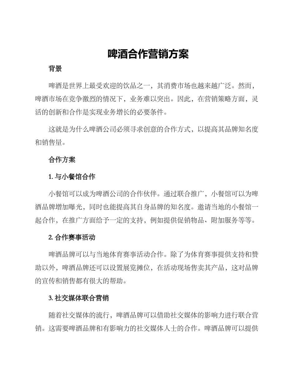啤酒合作营销方案_第1页