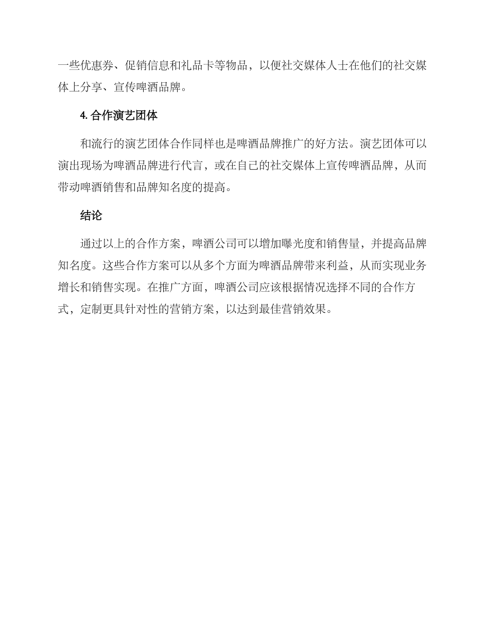 啤酒合作营销方案_第2页