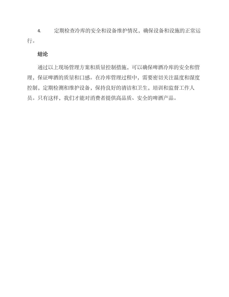 啤酒冷库现场管理方案_第3页
