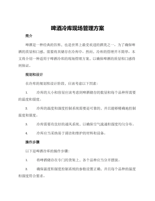 啤酒冷库现场管理方案