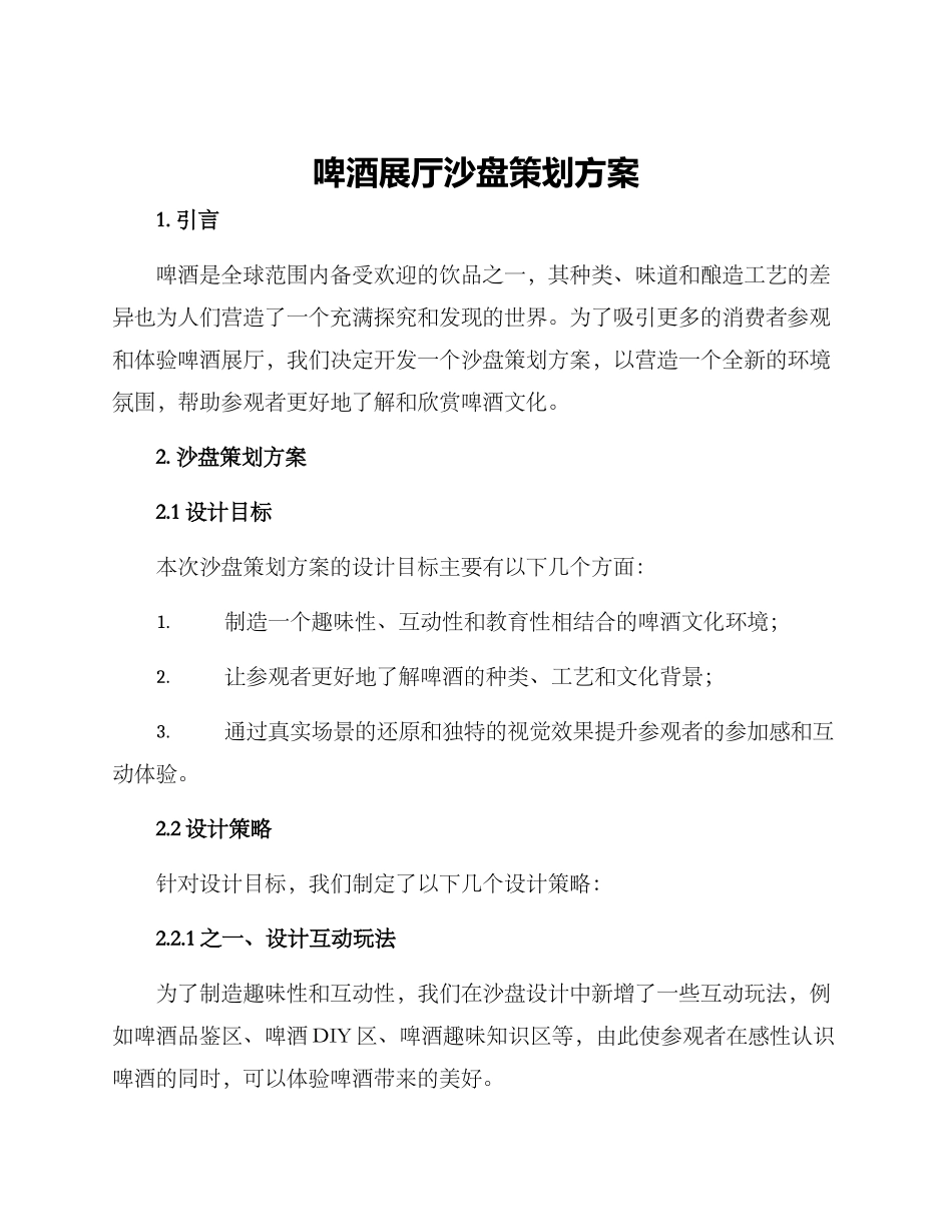 啤酒展厅沙盘策划方案_第1页