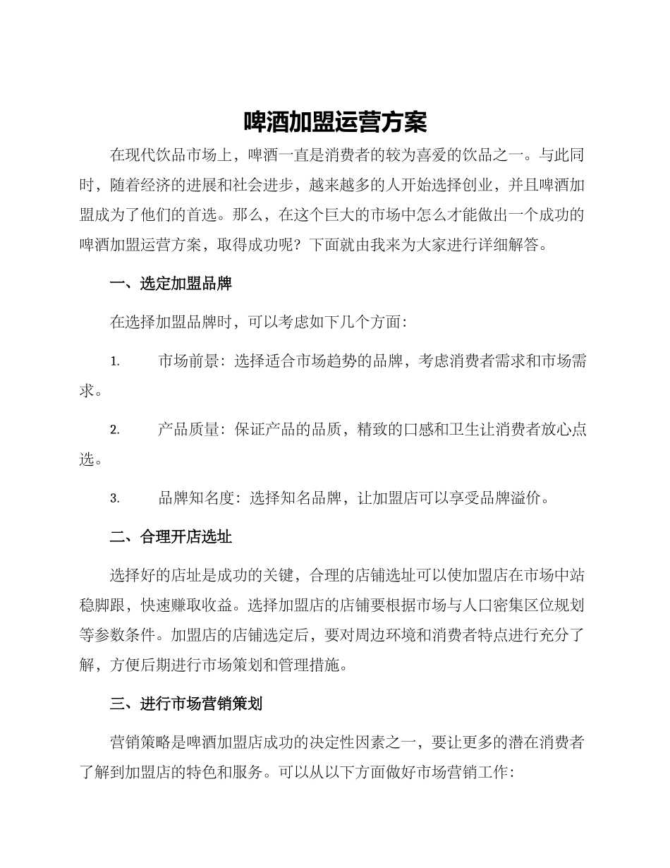 啤酒加盟运营方案_第1页