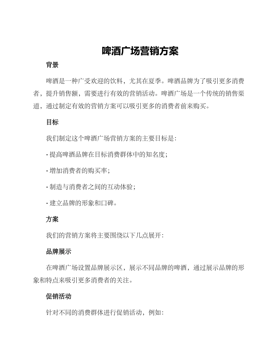 啤酒广场营销方案_第1页
