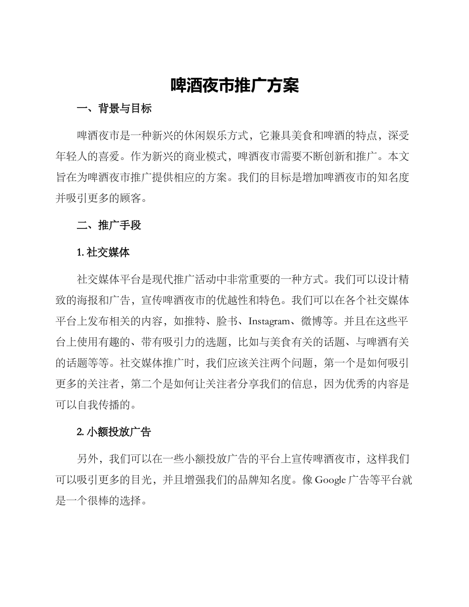 啤酒夜市推广方案_第1页
